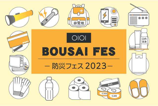 2023　マルイ吉祥寺店　防災フェス2023　BOUSAI FES