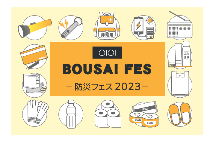 丸井吉祥寺「BOUSAI FES」2023