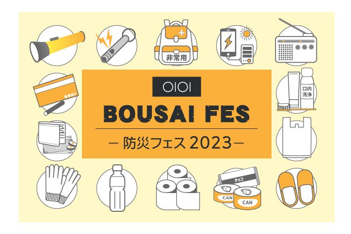 丸井吉祥寺「BOUSAI FES」2023 丸井吉祥寺「BOUSAI FES」2023