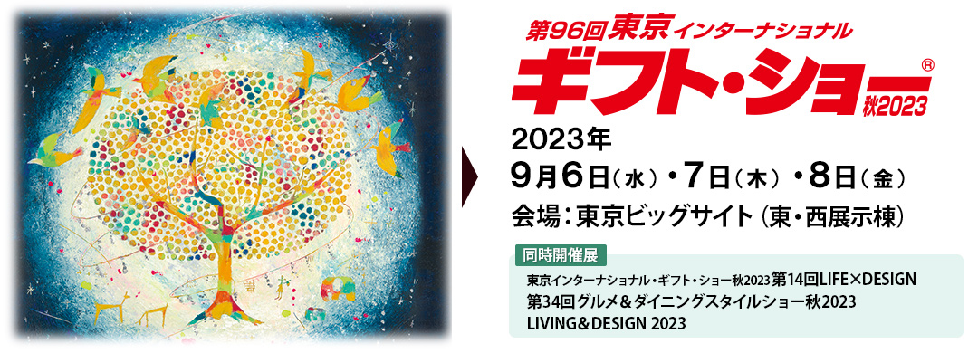 第96回東京インターナショナル　ギフト・ショー秋2023