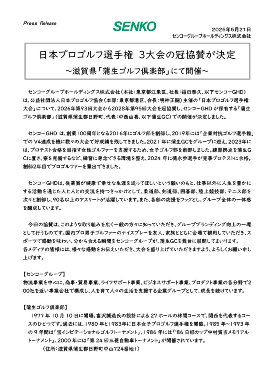 「センコーグループホールディングス、日本プロゴルフ選手権に冠協賛」