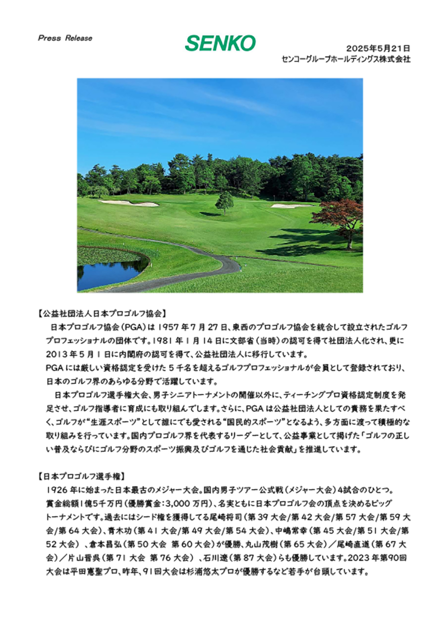 「センコーグループホールディングス、日本プロゴルフ選手権に冠協賛」