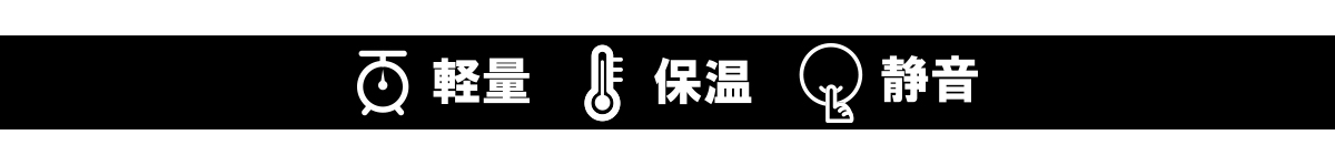 軽量保温静音