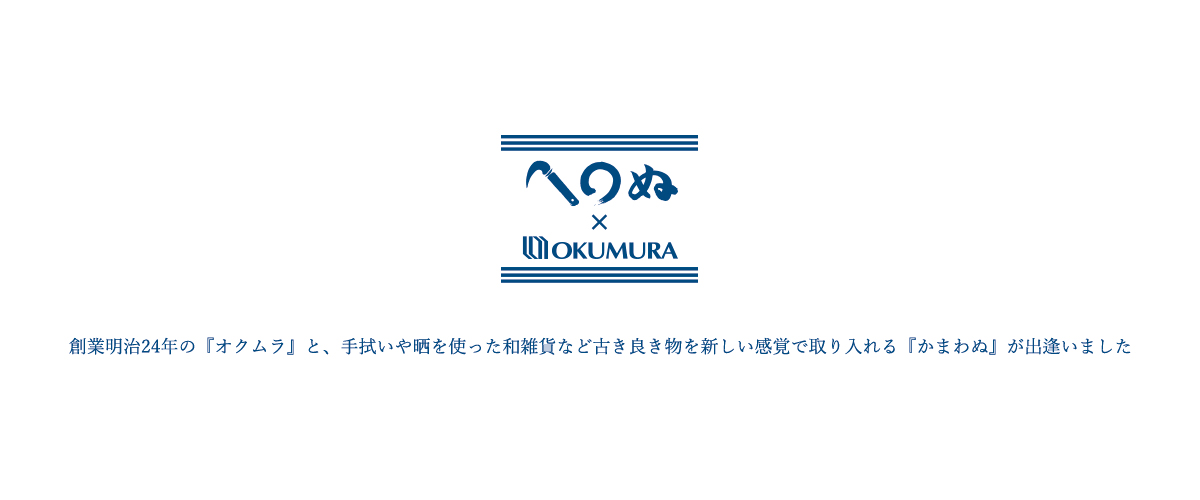 創業明治24年の『オクムラ』と、手拭いや晒を使った和雑貨など古き良き物を新しい感覚で取り入れる『かまわぬ』が出逢いました