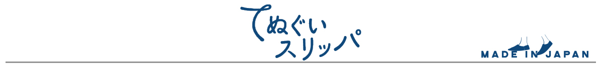 てぬぐいスリッパ　MADE IN JAPAN