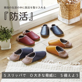 防災スリッパ　防活スリッパ