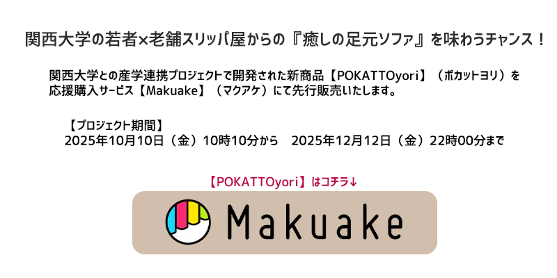 関西大学との産学連携プロジェクトで開発された新商品【POKATTOyori】（ポカットヨリ）を 応援購入サービス【Makuake】（マクアケ）にて先行販売いたします。     【プロジェクト期間】 2025年10月10日（金）10時10分から　2025年12月12日（金）22時00分まで
