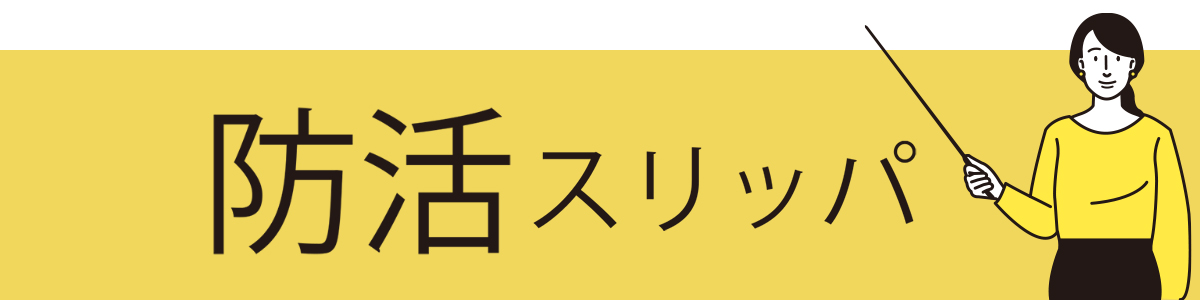 防活スリッパ