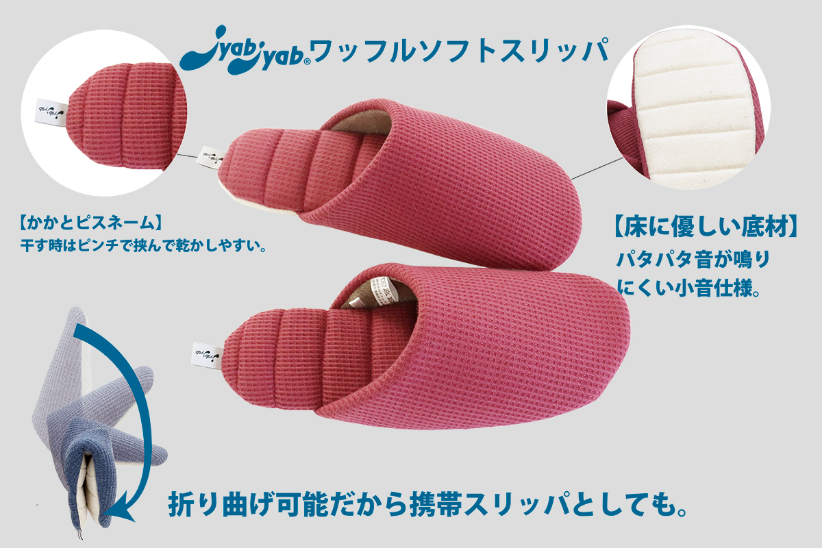 洗って絞れるジャブジャブ かかとピスネーム:干す時はピンチで挟みやすい。床に優しい素材:パタパタ音が鳴りにくい小音仕様。折り曲げ可能だから携帯スリッパとしても重宝します。