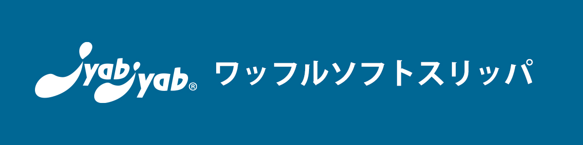 洗って絞れるジャブジャブ　ワッフルソフトスリッパ