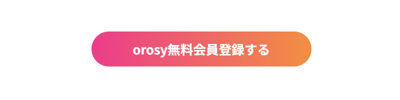 卸サイト　OROSY オープン無料会員登録はコチラ