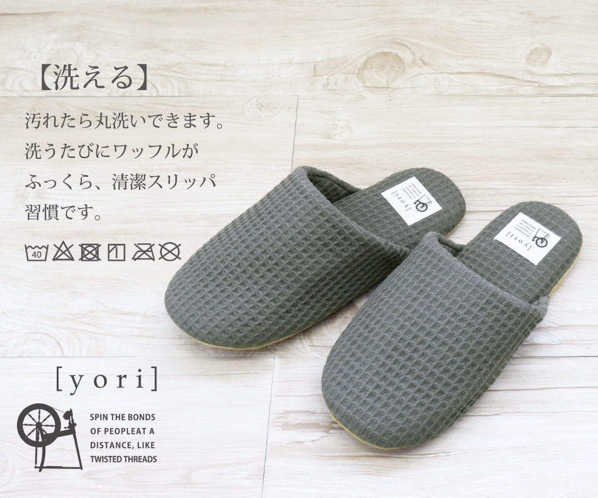 yoriヨリソフトスリッパ セサミ