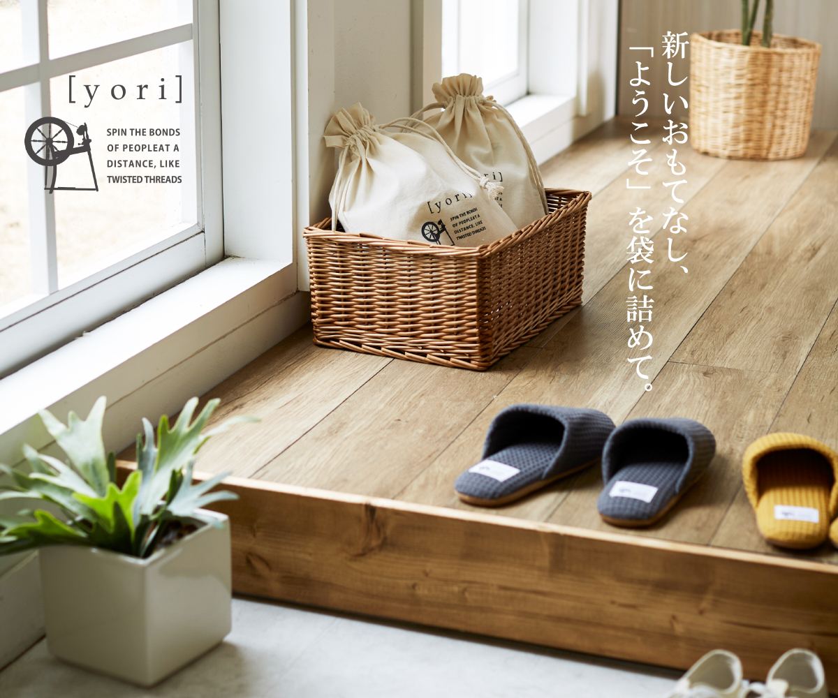 yoriヨリスリッパ 新しいおもてなし、「ようこそ」を袋に詰めて