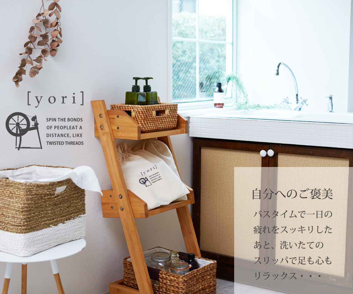 自分へのご褒美 バスタイムで一日の疲れをスッキリしたあと、洗いたてのスリッパで足も心もリラックス・・・